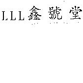 LLL 鑫號堂