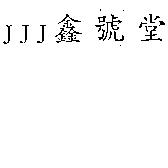 JJJ 鑫號堂
