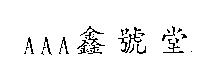 AAA 鑫號堂