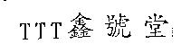 TTT 鑫號堂