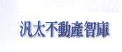 汎太不動產智庫