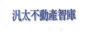 汎太不動產智庫