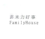 菲米力好事 FamilyHouse