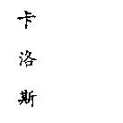卡洛斯