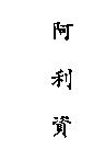 阿利資