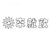 來就飲及圖