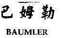 巴姆勒 BAUMLER