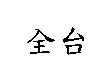全台