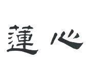 蓮心