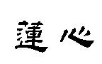 蓮心