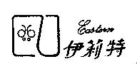 伊莉特 Eastern 及圖