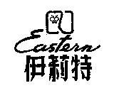 伊莉特 Eastern 及圖