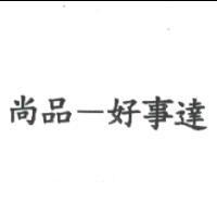 尚品–好事達