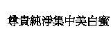 尊貴純淨集中美白蜜