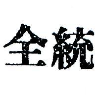 全統