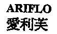 ARIFLO 愛利芙