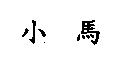 小馬