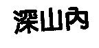 深山內