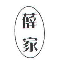 薛家及圖