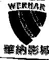 華納影城 WERNAR 及圖