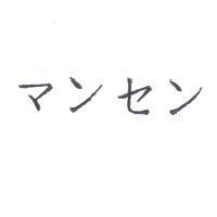 マンセン