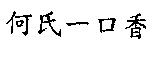 何氏一口香