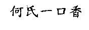 何氏一口香