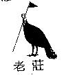 老莊及圖