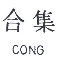 集合及圖 CONG 