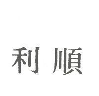 順利