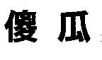 傻瓜