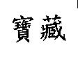 寶藏
