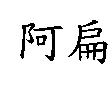 阿扁