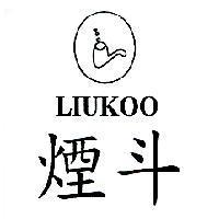 煙斗 LIUKOO 及圖