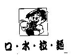 口.水.拉.麵及圖