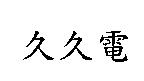 久久電