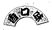 香口味及圖