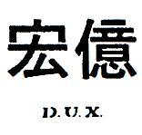 宏億 D.U.X 