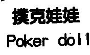 Poker doll 撲克娃娃