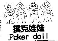 Poker doll 撲克娃娃及圖
