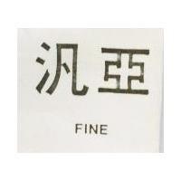 汎亞 FINE