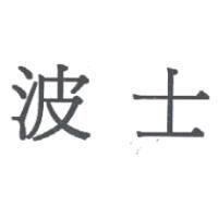 波士