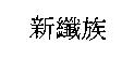 新纖族