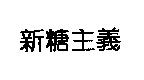 新糖主義