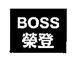 榮登 BOSS