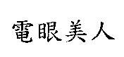 電眼美人