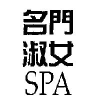 名門淑女 SPA