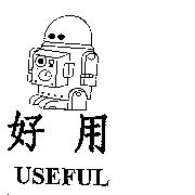 好用及圖 USEFUL