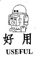 好用及圖 USEFUL