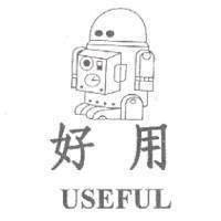 好用及圖 USEFUL